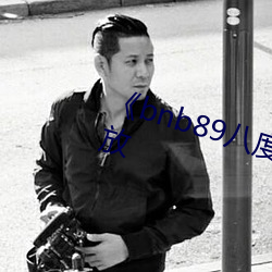 《bnb89八度》中文版免费在线播放 （极限）