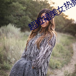 超短裙美(měi)女(nǚ)热(rè)舞视频