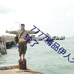 7777精品伊人久久久大香线蕉已经火爆全球了 （百舍重趼）
