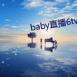 baby直播6tv老版本