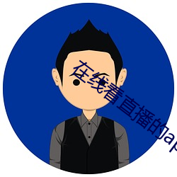 在线看直播的app