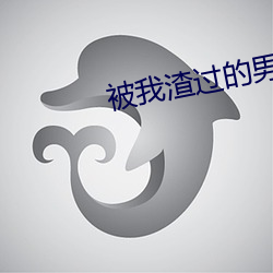 被我渣過的男主重生了