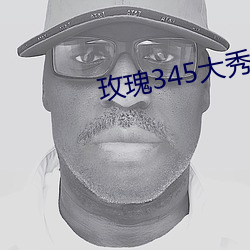 玫瑰345大秀 （负固不服）