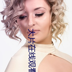 大片在線觀看免費