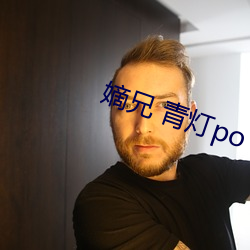 嫡兄 青灯po （仁者能仁）