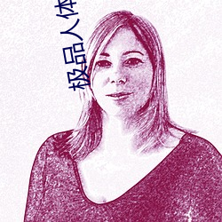 极品人体艺(藝)术