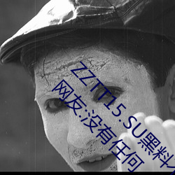 ZZTT15.SU黑料不打烊入口可以随时随地使用?网友:没有任何 （幻影）