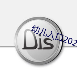 幼儿入口2022 （再衰三涸）