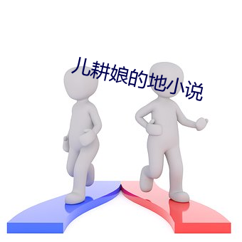 儿耕娘的地(dì)小说