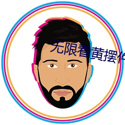 无限看黄摆件