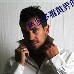 色多多看黄界的拼多多