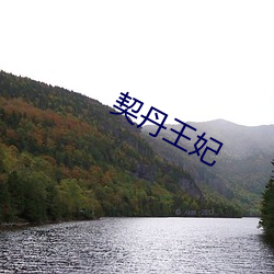 契丹王(wáng)妃