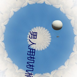 男人用(yòng)机机(jī)桶女人(rén)
