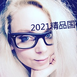 2021精品國夜夜天天拍拍