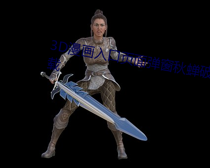 3D漫(漫)画入口页面(面)弹(彈)窗(窗)秋蝉(蟬)破解(解)下载