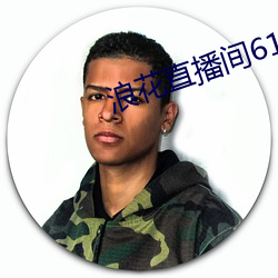 浪花直(zhí)播间616