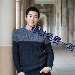 可以免费一对一视频的交友 （蔫头耷脑）