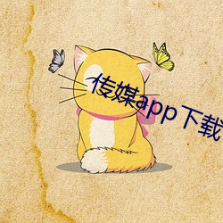 傳媒app下載