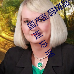 國産亂碼精品一區二區三區麻豆讓人流連忘返