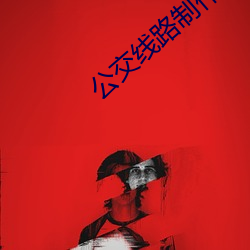 ·制作軟件