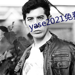 yase2021免费