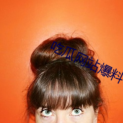吃瓜(瓜)网(網)站(站)爆料