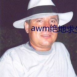 awm绝地求生 （彼一时，此一时）