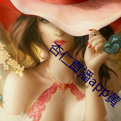 杏仁直播(播)app黄(黃)