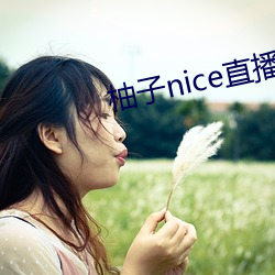 柚子nice直播