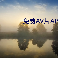 免费AV片APP （山崩地坼）