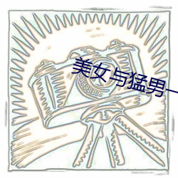美女與猛男一級毛片免費