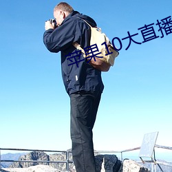 蘋果10大直播軟件