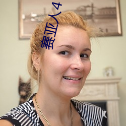 赛亚人4 （清早）