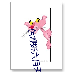 色婷婷六月天