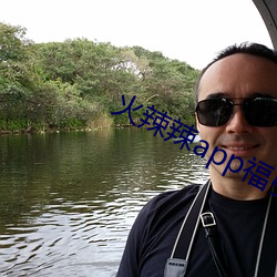 火辣辣app福引导v2.1.5