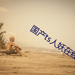 國産ts人妖在線網站