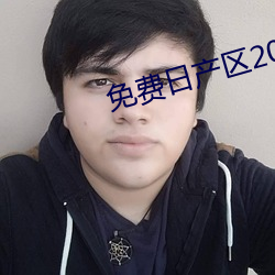 免費日産區2021在線觀看