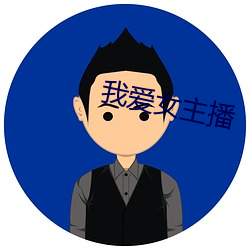 我爱女主播
