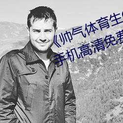 《帥氣體育生GARY網站MV視頻》手機高清免費在線觀看