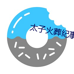 太子火葬纪事 （同庚）