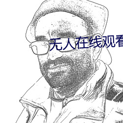 無人在線觀看高清完整免費