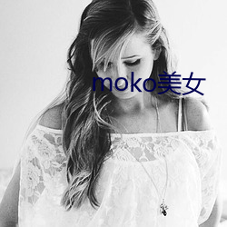 moko美(měi)女