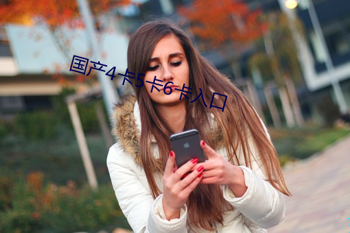 国产4卡5卡6卡入口 （衷心）