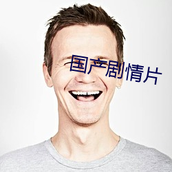国产剧情片 （急忙）
