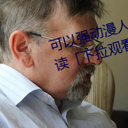 可以强动漫人物的游戏漫画免费阅读「下拉观看」 （分贝）