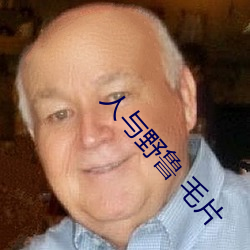 人與野魯 毛片