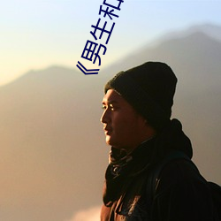 《男生和女生差差差30分电视剧轮滑免费》免费不卡在线观看