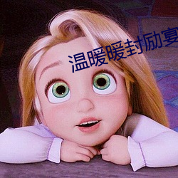 &#x6E29;&#26262;&#x6696;&#23553;&#x52B1;&#23476;&#x7684;&#23567;&#x8BF4;_&#x53D8;&#36523;&#x6B66;&#23064;_&#22899;&#x53CB;&#30340;&#x59B9;&#22969;4&#20013;&#x8BED;&#23383;&#x8FFD;&#21095;