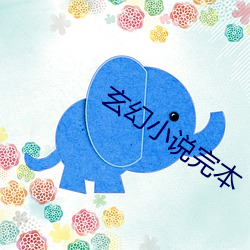 玄(玄)幻小说完(完)本