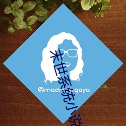 末世(shì)系统小说全集(jí)下载
